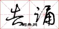 曾庆福告诵草书怎么写