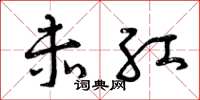 曾庆福赤红草书怎么写