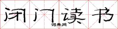 范连陞闭门读书隶书怎么写