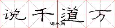 范连陞说千道万隶书怎么写