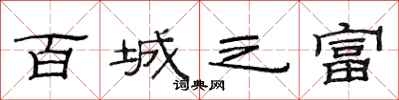 范连陞百城之富隶书怎么写