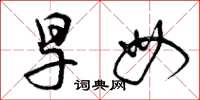 曾庆福旱母草书怎么写