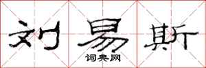 范连陞刘易斯隶书怎么写