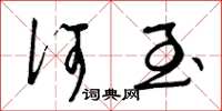 曾庆福何至草书怎么写