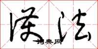 曾庆福护法草书怎么写