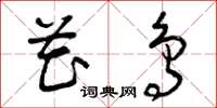 曾庆福花鸟草书怎么写
