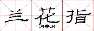 范连陞兰花指隶书怎么写