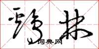 曾庆福鸡林草书怎么写