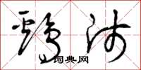 曾庆福鸡师草书怎么写