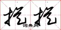 朱锡荣摐摐草书怎么写