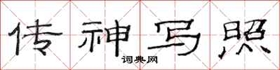 范连陞传神写照隶书怎么写