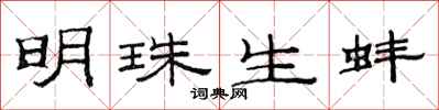 范连陞明珠生蚌隶书怎么写
