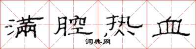 范连陞满腔热血隶书怎么写