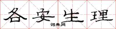 范连陞各安生理隶书怎么写