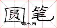 范连陞圆笔隶书怎么写