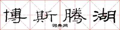 范连陞博斯腾湖隶书怎么写