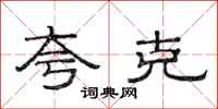 范连陞夸克隶书怎么写