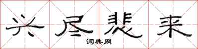 范连陞兴尽悲来隶书怎么写