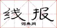 范连陞线报隶书怎么写