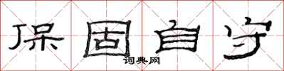 范连陞保固自守隶书怎么写