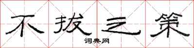 范连陞不拔之策隶书怎么写
