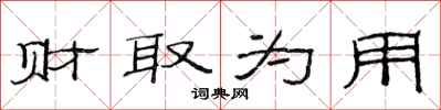 范连陞财取为用隶书怎么写