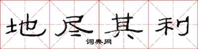范连陞地尽其利隶书怎么写