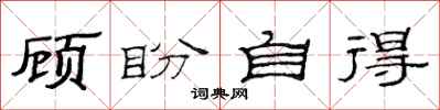 范连陞顾盼自得隶书怎么写