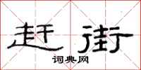 范连陞赶街隶书怎么写
