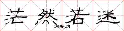 范连陞茫然若迷隶书怎么写