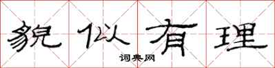 范连陞貌似有理隶书怎么写