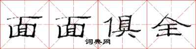 范连陞面面俱全隶书怎么写