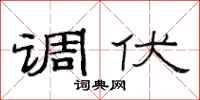 范连陞调伏隶书怎么写