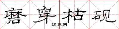 范连陞磨穿枯砚隶书怎么写