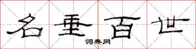 范连陞名垂百世隶书怎么写