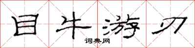 范连陞目牛游刃隶书怎么写