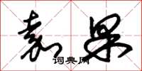 朱锡荣嘉果草书怎么写