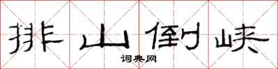 范连陞排山倒峡隶书怎么写