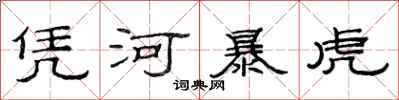 范连陞凭河暴虎隶书怎么写