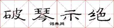 范连陞破琴示绝隶书怎么写