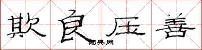 范连陞欺良压善隶书怎么写