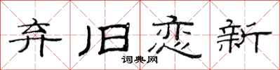 范连陞弃旧恋新隶书怎么写