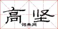 范连陞高坚隶书怎么写