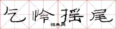 范连陞乞怜摇尾隶书怎么写