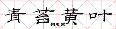 范连陞青苔黄叶隶书怎么写