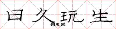 范连陞日久玩生隶书怎么写