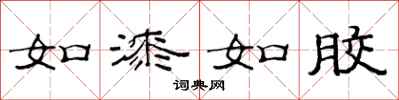 范连陞如漆如胶隶书怎么写