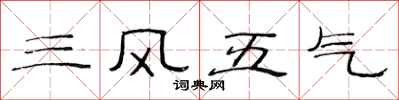 范连陞三风五气隶书怎么写
