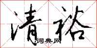 钱沛云清裕行书怎么写