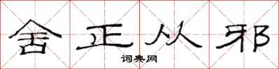 范连陞舍正从邪隶书怎么写